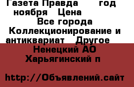 Газета Правда 1936 год 6 ноября › Цена ­ 2 000 - Все города Коллекционирование и антиквариат » Другое   . Ненецкий АО,Харьягинский п.